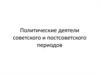 Политические деятели советского и постсоветского периодов