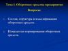 Оборотные средства предприятия