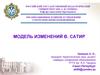 Модель изменений В. Сатир