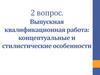 Выпускная квалификационная работа, концептуальные и стилистические особенности