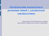 Особенности психического развития детей с умственной отсталостью