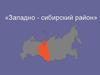 Западно - сибирский район