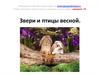 Звери и птицы весной