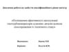Поліпшення ефективності експлуатації газотурбокомпресорів суднових дизелів шляхом спостереження ix технічного стану