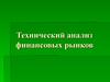 Технический анализ финансовых рынков