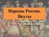 Народы России. Якуты