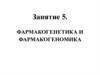 Фармакогенетика и фармакогеномика