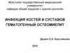 Инфекция костей и суставов. Гематогенный остеомиелит