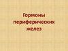 Гормоны периферических желез
