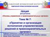 Принятие и организация исполнения управленческих решений в правоохранительных органах