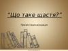 Що таке щастя