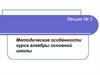 Методические особенности курса алгебры основной школы