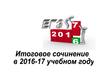 Итоговое сочинение в 2016-17 учебном году