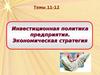 Инвестиционная политика предприятия. Экономическая стратегия