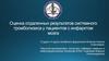 Оценка отдаленных результатов системного тромболизиса у пациентов с инфарктом мозга