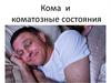 Кома и коматозные состояния