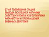 27-ая годовщина со дня вывода последней колонны советских войск из республики Афганистан и прекращения военных действий