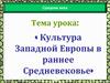 Культура Западной Европы в раннее Средневековье