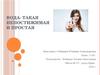 Вода - такая непостижимая и простая (5 класс)
