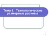 Технологические размерные расчеты. (Тема 8)