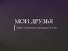 Мои друзья. Фотоальбом