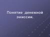Понятие  денежной  эмиссии