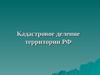 Кадастровое деление территории РФ