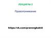 Правопонимание. Основной принцип школы права