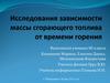 Исследования зависимости массы сгорающего топлива от времени горения