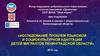 Проблемы языковой и социокультурной адаптации детей мигрантов Ленинградской области