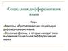 Социальная дифференциация языка