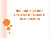 Формирование стратегического мышления