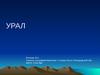 Урал