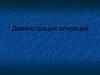 Демонстрация операций