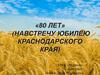 80 лет. Юбилей Краснодарского края