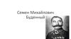Семен Михайлович Буденный