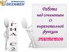 ГИА С2 Работа над сочинением о выразительной функции эпитетов