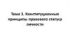 Конституционные принципы правового статуса личности