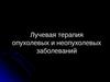 Лучевая терапия опухолевых и неопухолевых заболеваний