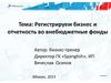 Регистрируем бизнес и отчетность во внебюджетные фонды