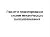 Расчет и проектирование систем механического пылеулавливания