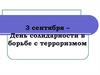 3 сентября - день солидарности в борьбе с терроризмом. Россия против террора