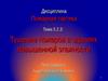 Пожарная тактика. Тушение пожаров в зданиях повышенной этажности. (Тема 5.2.3)