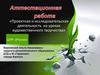 Аттестационная работа. Проектная и исследовательская деятельность на уроках художественного творчества