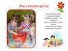 Мы сажаем цветы (детский сад)