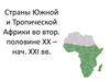 Страны Южной и Тропической Африки во второй половине XX - начале XXI вв.