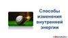 Способы изменения внутренней энергии