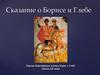 Сказание о Борисе и Глебе