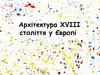 Архітектура XVIII століття у Європі