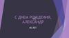 С днем рождения, Александр! Фотоальбом